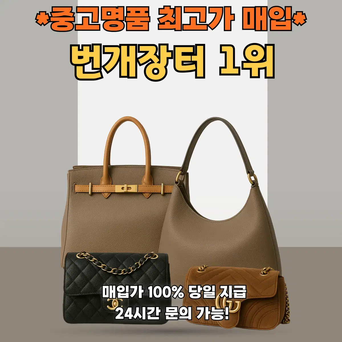 프리미엄 중고 명품 매입 언제든 상담환영