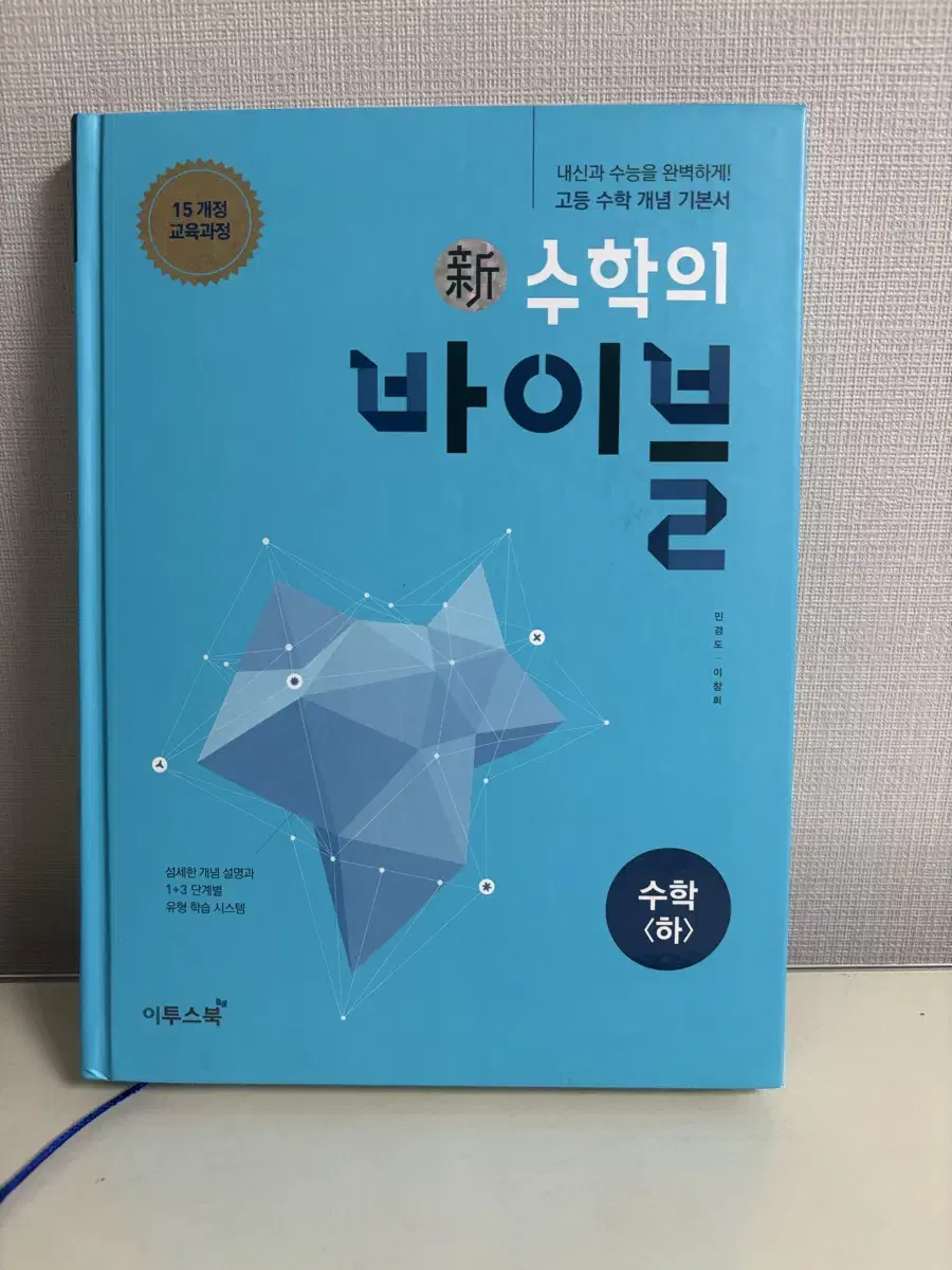 수학의 바이블 (하) / 고등 수학 개념서