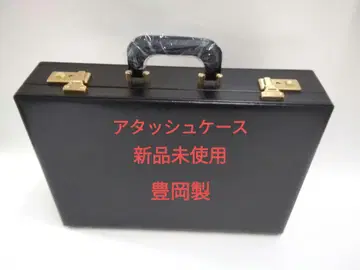 아타셰 케이스 미사용 새상품 토요오카 제, 사정 판매