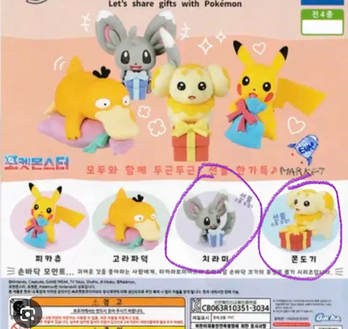 포켓몬 가챠 선물 프레젠트 마스코트 치라미,쫀도기 팝니다