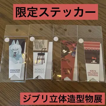 지브리 입체 조형물 전 한정판 스티커 미사용 새상품