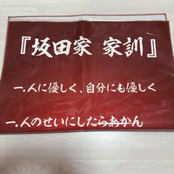 우라시마사카타센 아호노 사카타 사카타 가문의 가훈 포스터