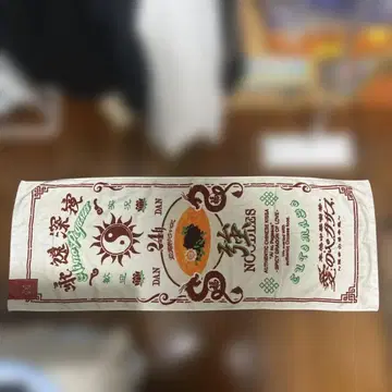 계속 한밤중이면 좋을 텐데. 본격 중화 찻집 '사랑의 페가수스' 타월