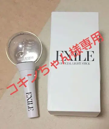 EXILE 공식 라이트 스틱