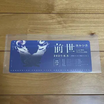 요루시카 Live 전생 프리미엄 상영회 메모리얼 티켓