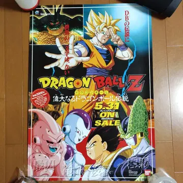 세가 새턴 드래곤볼 Z 위대한 드래곤볼 전설 홍보용 포스터