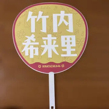 히나타자카46 타케우치 키라리 히나타 페스티벌 2024 부채