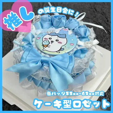 아픈 로제트 로제트 케이크 캔뱃지 생일 파티 덕질 최애 케이크 사진 촬영
