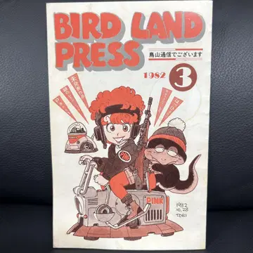 BIRD LAND PRESS 3 토리야마 아키라 보존회 팬클럽 뉴스레터