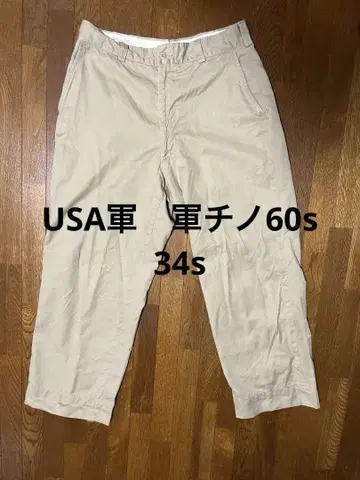 USA제 치노 팬츠 60년대 군용 치노