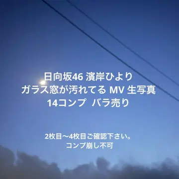 히나타자카46 하마기시 히요리 유리창이 더러워졌어요 컴프