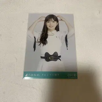 노기자카46 브로마이드 그 때까지의 유예 오가와 아야 츄