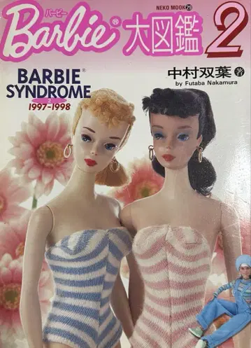 바비 대도감 2 1997-1998