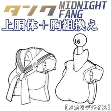 미조립 상부 몸통 탱크-미드나잇 팡 버스터 인형 메가미 디바이스 3