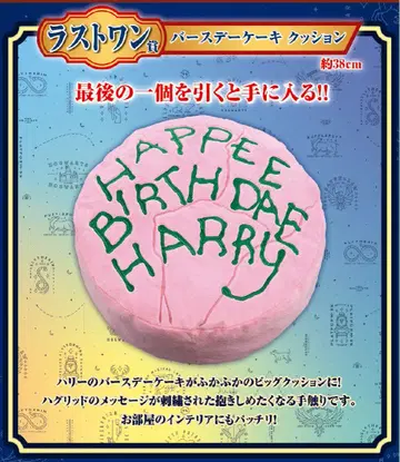 제일복권 Harry Potter 라스트원상 벌스데이 케이크 쿠션