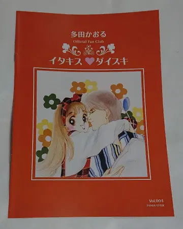 다다 카오루 팬클럽 이타키스 다이스키 뉴스레터 004 장난스러운 키스