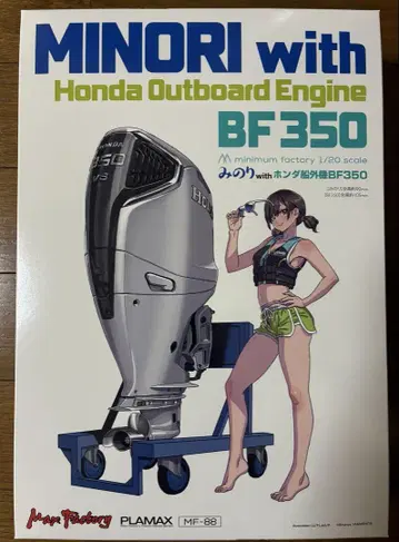 PLAMAX MF-88 미노리 with 혼다 선외기 BF350