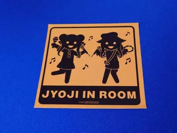 히메히나 JYOJI IN ROOM 스티커 HIMEHINA