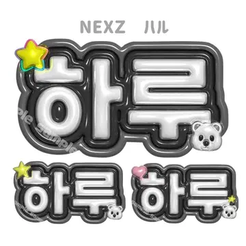 NEXZ 넥스지 하루 푹신한 네임 보드 네임 보드 네무보