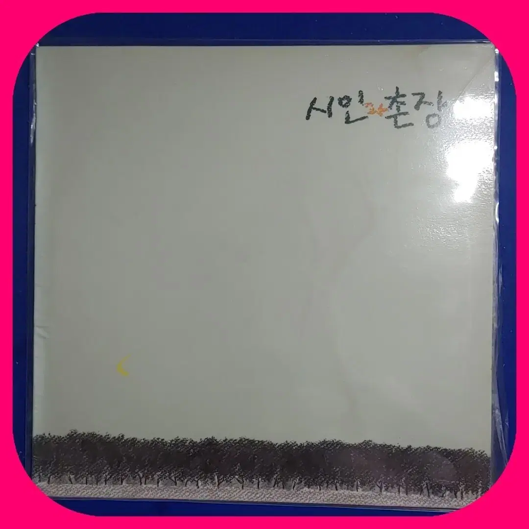 시인과촌장 LP NM/NM