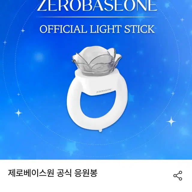 제로베이스원 제베원 공식응원봉 양도해요 한빈지웅하오매튜태래리키규빈건욱유진