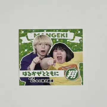 하루카제와 함께 만게키 쇼 스티커