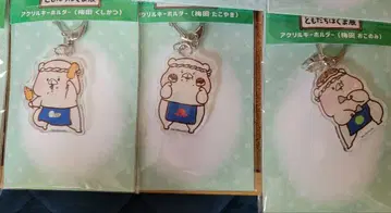 친구는 곰 전 아크릴 키링 우메다