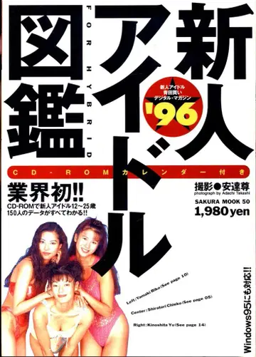 SAKURA MOOK '96 신인 아이돌 도감