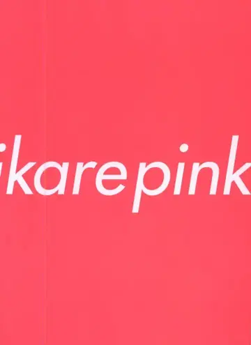 유스케 ikarepink