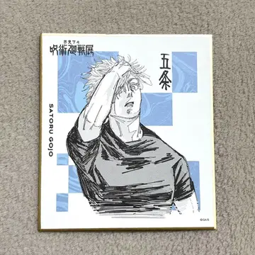 주술회전 전 고죠 사토루 색지 컬렉션