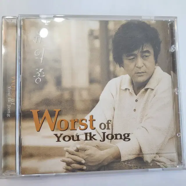 유익종 Worst of You Ik Jong 앨범