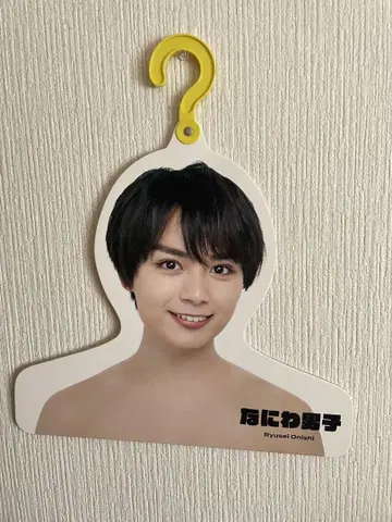 오니시 류세이 포토 행거