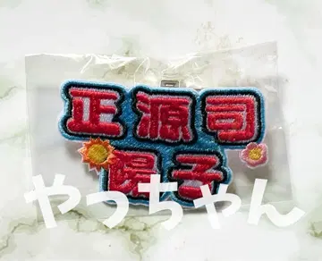 쇼겐지 요코 히나타 뮤직 퍼레이드 명찰