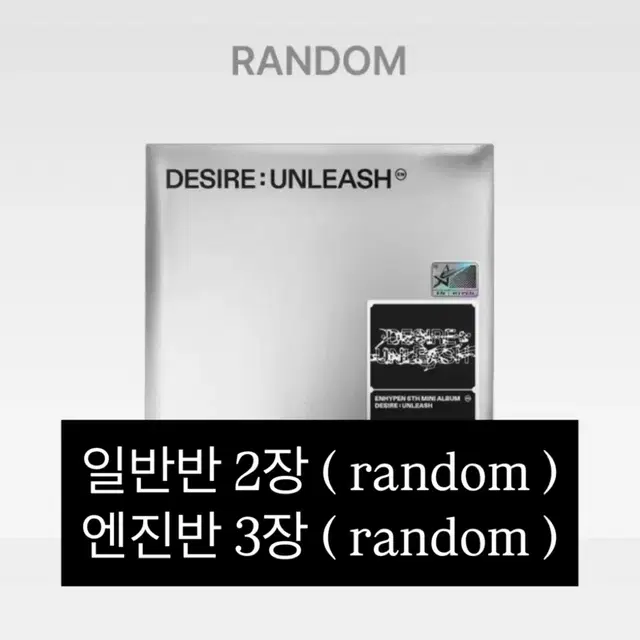 엔하이픈 desire : unleash 미개봉 앨범(일반반/ 엔진반)판매