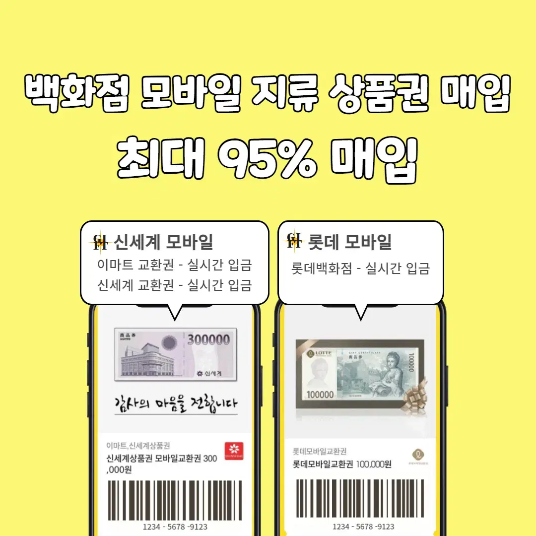 [ 95% ] 각종 백화점상품권 지류 및 모바일교환권 최고가매입