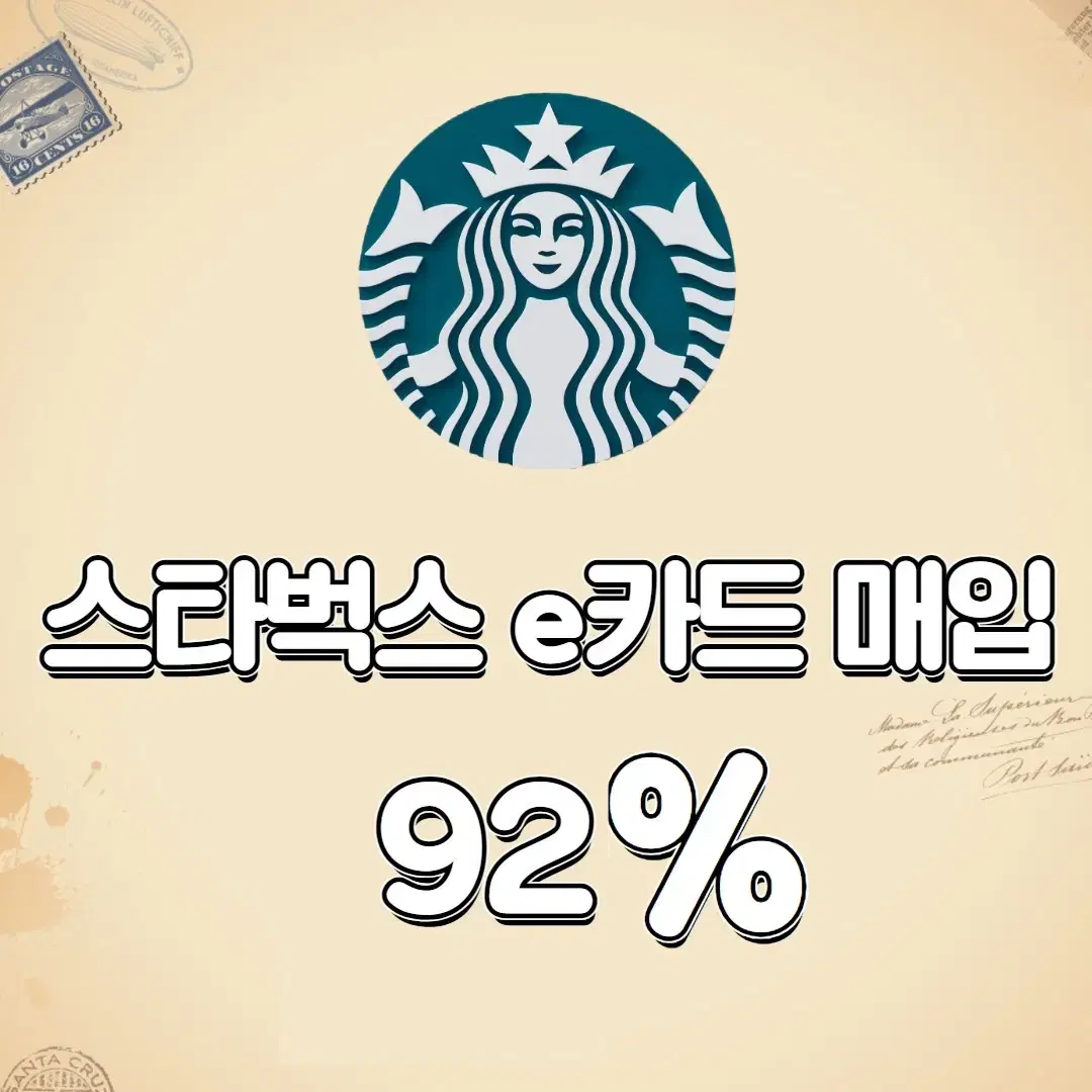 [ 92% ] 스타벅스 E카드 , 금액권  최고가매입