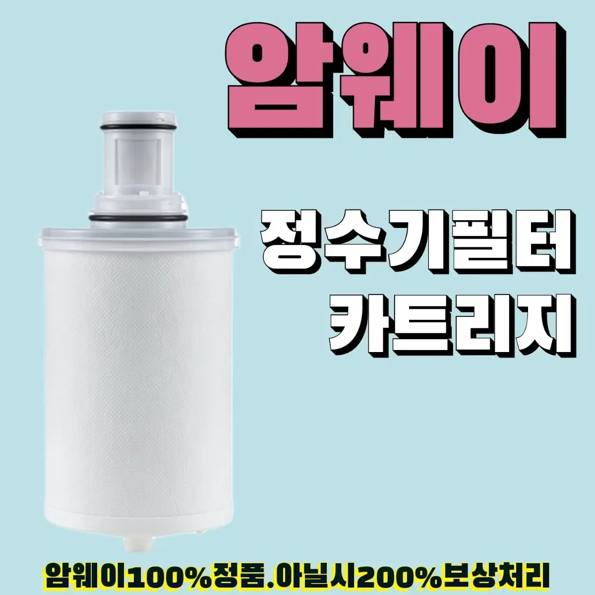 암웨이정수기필터(무료배송)