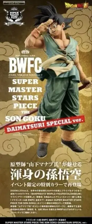 드래곤볼 BWFC 손오공 SMSP 다이마츠리 바이바이 손오공 피규어