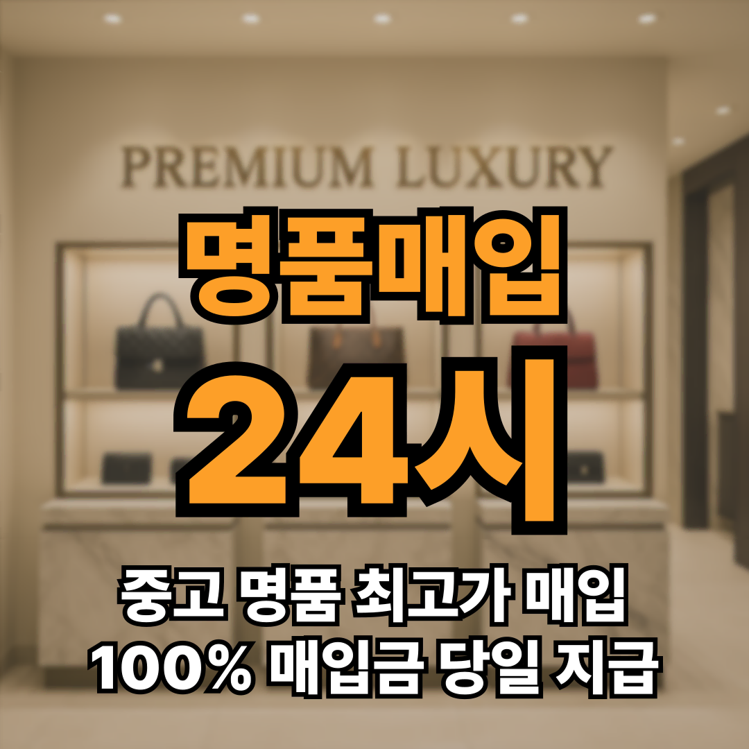 최고가 중고 명품 매입 서비스 24시간 문의환영