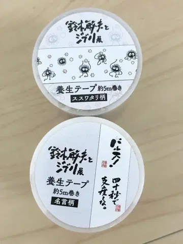 스즈키 토시오와 지브리 전 2종 요양 테이프