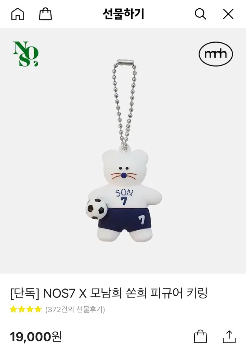 모남희 손흥민 키링