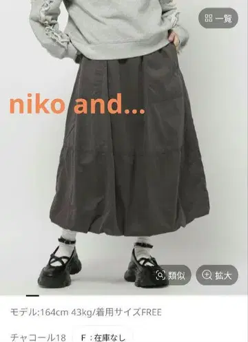 niko and... 매쉬룸 벌룬 스커트 차콜