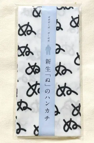 새로 태어난 '누'의 손수건