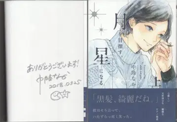 나카루 나카 친필 사인 도서 '달을 목표로, 별이 되자' 상권