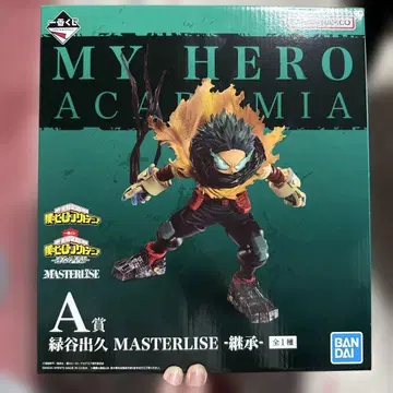 나의 히어로 아카데미아 A상 미도리야 이즈쿠 MASTERLISE 피규어