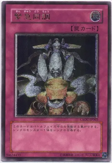 코나미 덫 CSOC-JP065 긴급 동조 리프