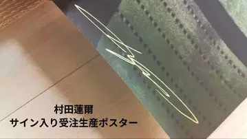 무라타 렌 사인 포함 B1 포스터