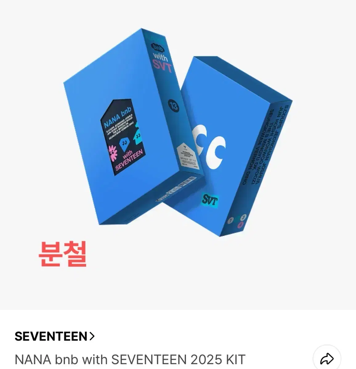세븐틴 나나민박 키트 분철