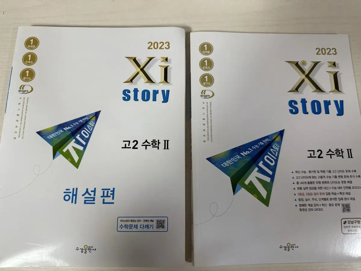 23년도 자이스토리 수학2 문제집