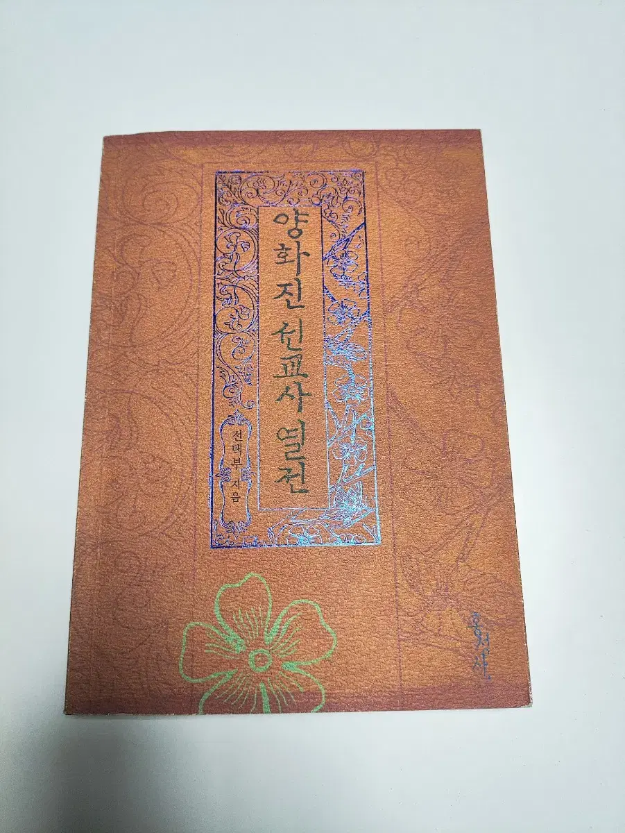 양화진 선교사 열전 - 기독 신앙 종교 서적
